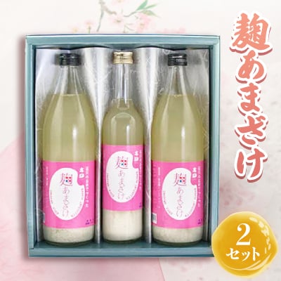 麹あまざけ 2セット
