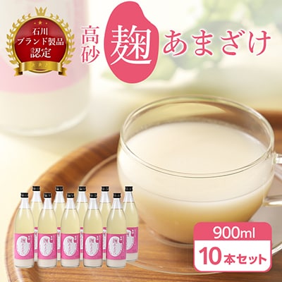 高砂　麹あまざけ900ml　10本セット