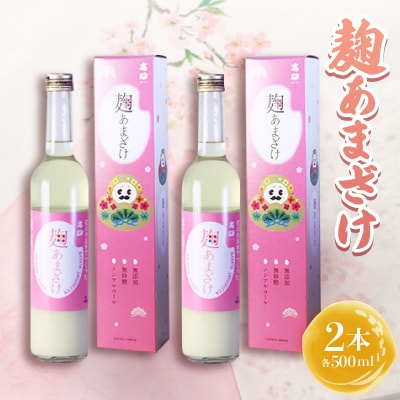 高砂　麹あまざけ500ml　ひゃくまんさんカートン入 2本