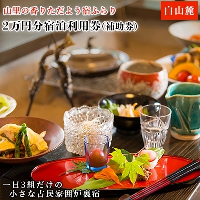 山里の香りただよう宿ふらり2万円分宿泊利用券(補助券)