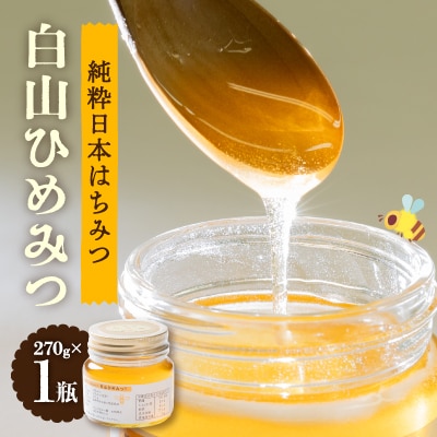 石川県白山市産　純粋日本はちみつ　白山ひめみつ　270g