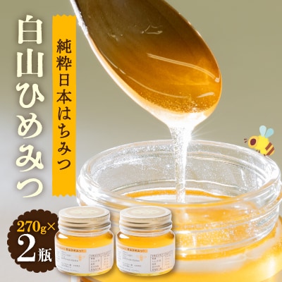 石川県白山市産　純粋日本はちみつ　白山ひめみつ　270g×2瓶