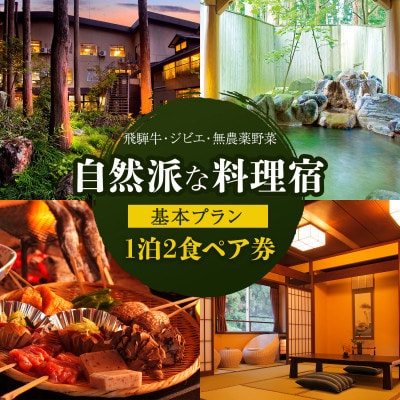 自然派な料理旅館【一里野高原ホテルろあん】1泊2食いろり炭火膳基本プランペア宿泊券
