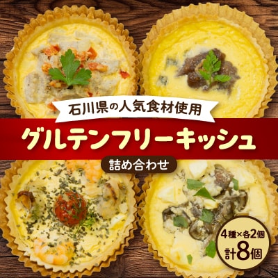 【冷凍生キッシュ】石川県の人気食材を使ったグルテンフリーキッシュ詰め合わせ!4種各2個入り【配送不可地域：離島】