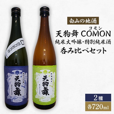 【白山の地酒】天狗舞　COMON(コモン)純米大吟醸・特別純米酒呑み比べセット