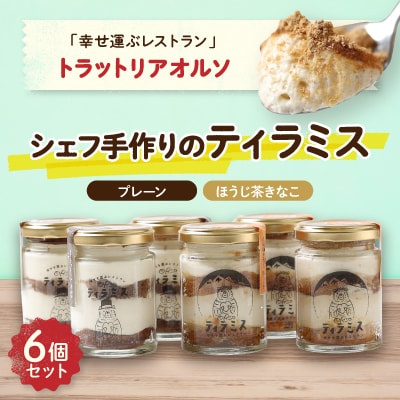 幸せ運ぶレストラン　ティラミス【2種各3個セット】【配送不可地域：離島】