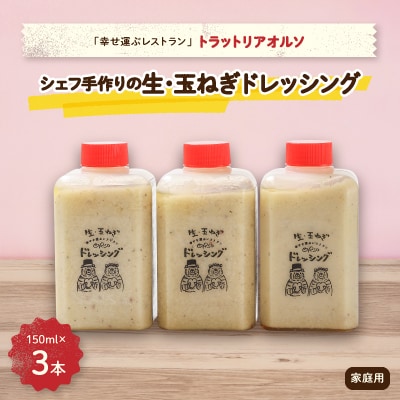 添加物不使用　幸せ運ぶレストラン　シェフ手作り　生・玉ねぎドレッシング　家庭用3個セット【配送不可地域：離島】