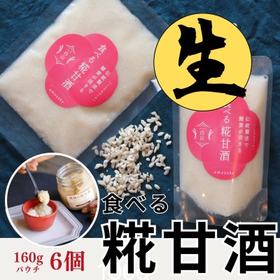 食べる糀甘酒 160g パウチ 6個 冷凍 ★生100% ★甘酒というよりお米のヘルシースイーツです【配送不可地域：離島】