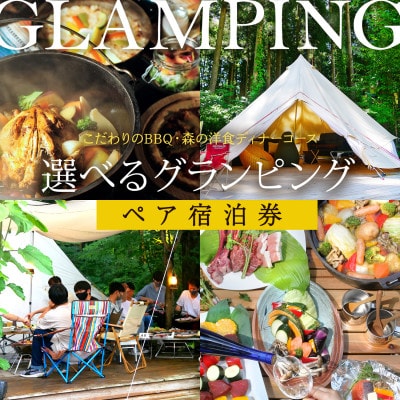 【グランピング】BBQ・洋食ディナーから食事を選べる!一里野高原ホテルろあんのペア宿泊利用券