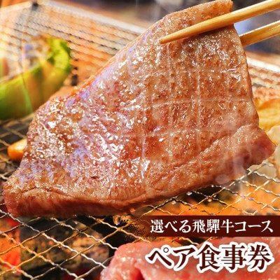 【飛騨牛づくし】【飛騨牛Wステーキ】から選べる　一里野高原ホテルろあんの2種の飛騨牛コースペア食事券