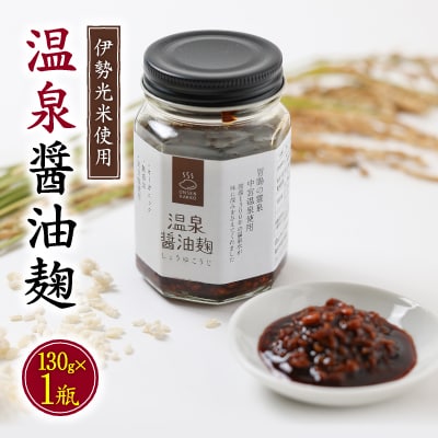 温泉醤油麹〈130g×1瓶〉秘湯の温泉を使って発酵させたしょうゆこうじ 保存料無添加