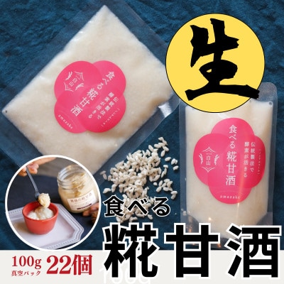 食べる糀甘酒 100g 真空パック 22個 冷凍 ★生きた発酵食 ★8mmの薄さ ★8ヶ月保存OK【配送不可地域：離島】