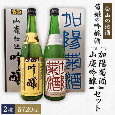 【白山の地酒】菊姫の吟醸酒セット