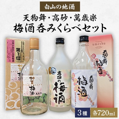 【白山の地酒】天狗舞・高砂・萬歳楽の梅酒呑みくらべセット