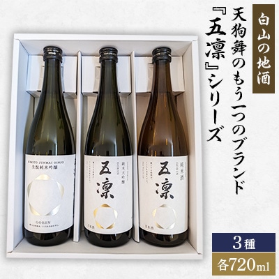 【白山の地酒】天狗舞のもう一つのブランド『五凛』シリーズ