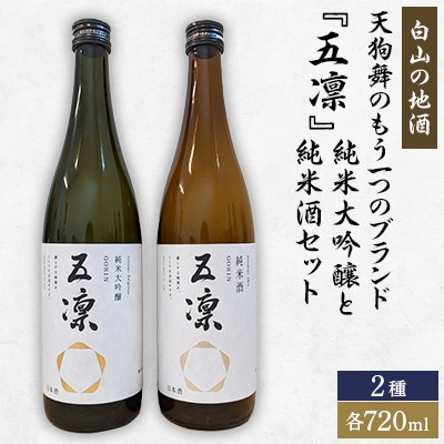 【白山の地酒】天狗舞のもう一つのブランド『五凛』純米大吟醸と純米酒セット