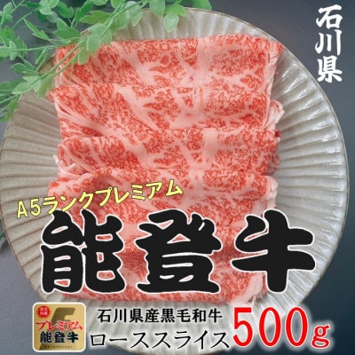 能登牛ロース　(しゃぶしゃぶ/すき焼き)　500g×1パック【配送不可地域：離島】
