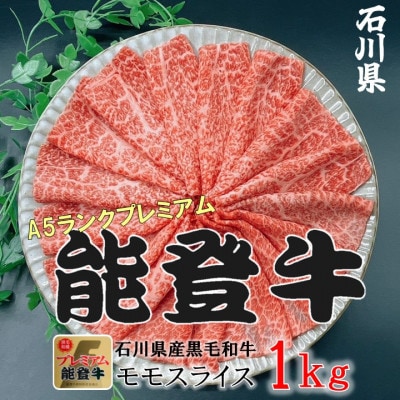 能登牛モモ　(しゃぶしゃぶ/すき焼き)　1kg(500g×2パック)【配送不可地域：離島】