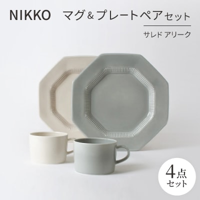 NIKKOのマグ＆プレートペアセット「サレド アリーク」《ニッコー食器》(1906AC-SP01)