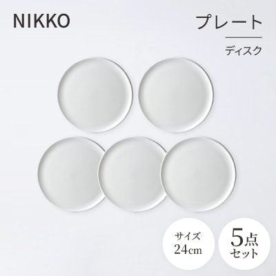NIKKOの24cmプレート5枚セット「ディスク」《ニッコー食器》(11400-0024-5)