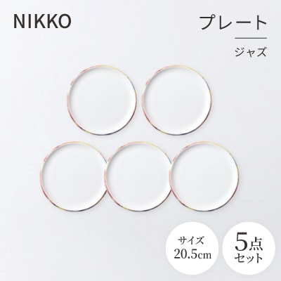 NIKKOの20.5cmプレート5枚セット「ジャズ」《ニッコー食器》(11403-0020-5)