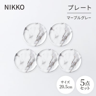 NIKKOの20.5cmプレートセット「マーブルグレー」《ニッコー食器》(11402-0020-5)