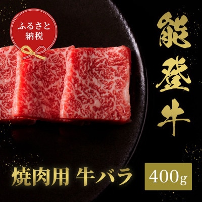 【和牛セレブ】能登牛 牛バラ 焼肉 400g(200g+200g)【配送不可地域：離島】
