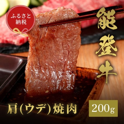 能登牛 牛肩(ウデ) 焼肉 200g【配送不可地域：離島】