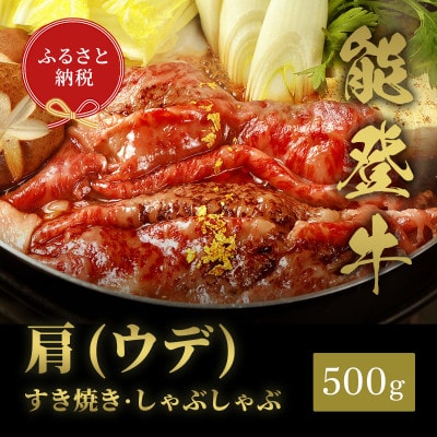 【和牛セレブ】能登牛 牛肩(うで) すき焼き・しゃぶしゃぶ 500g(200g+300g)【配送不可地域：離島】