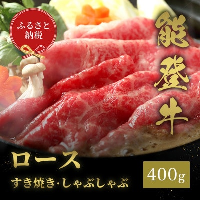 【和牛セレブ】能登牛 牛ロース すき焼き・しゃぶしゃぶ 400g(200g+200g)【配送不可地域：離島】