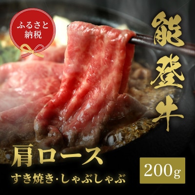 【和牛セレブ】能登牛 牛肩ロース すき焼き・しゃぶしゃぶ 200g【配送不可地域：離島】
