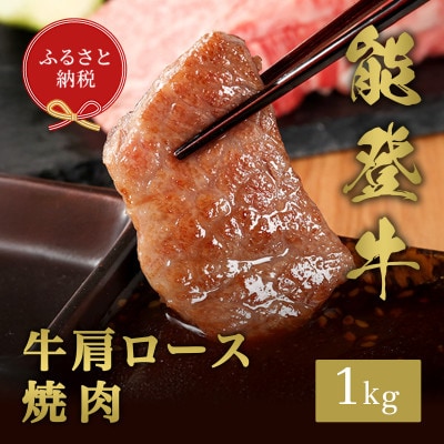 【和牛セレブ】能登牛 牛肩ロース 焼肉 1kg【配送不可地域：離島】