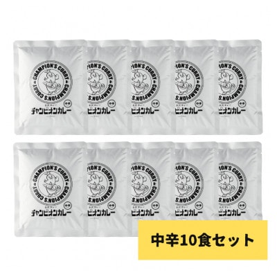 チャンピオンカレー　レトルトカレー　パウチ中辛10個入り