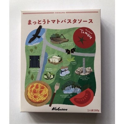 まっとうトマトパスタソース　3個入り