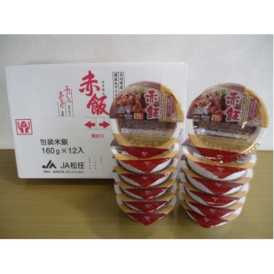 ふっくらもちもち「あずきちゃんの赤飯」　パック赤飯(160g×12パック)
