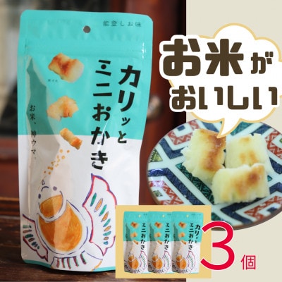 カリッとミニおかき 3個セット