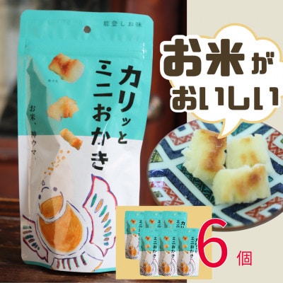 カリッとミニおかき 6個セット