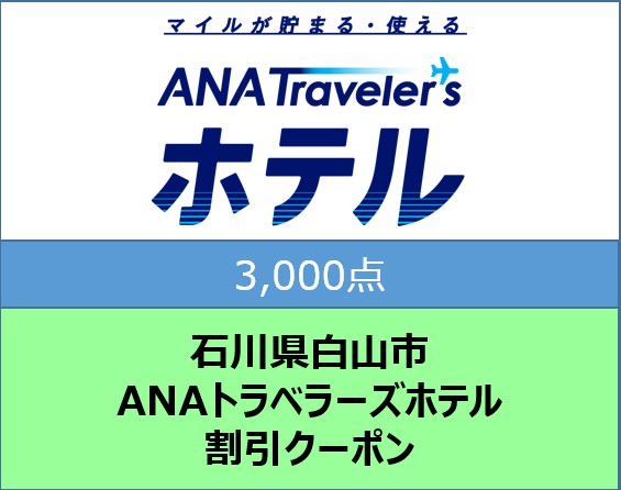 石川県白山市 ANAトラベラーズホテル割引クーポン3,000点分