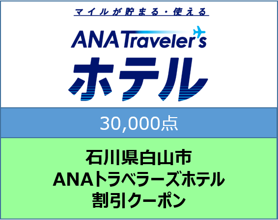 石川県白山市 ANAトラベラーズホテル割引クーポン30,000点分