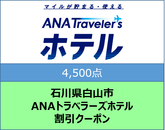 石川県白山市 ANAトラベラーズホテル割引クーポン4,500点分