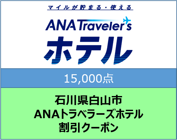 石川県白山市 ANAトラベラーズホテル割引クーポン15,000点分