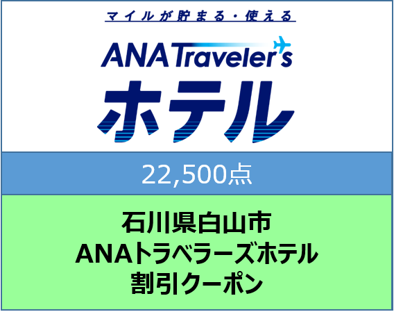 石川県白山市 ANAトラベラーズホテル割引クーポン22,500点分