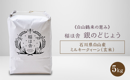 《白山鶴来の恵み》　稲ほ舎の銀のどじょう　玄米5kg