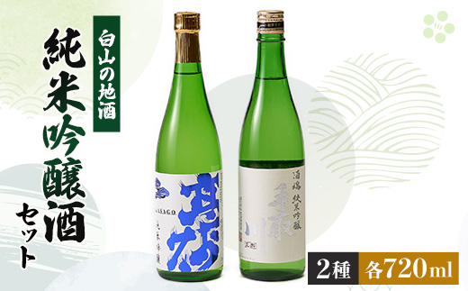 【白山の地酒】高砂・手取川の純米吟醸酒セット　