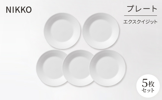 【NIKKO】プレート5枚セット「エクスクイジット」《ニッコー食器》(11700-0118H5)