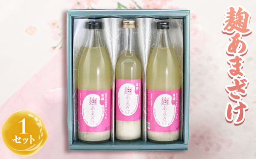 麹あまざけ セット