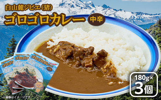 白山麓ジビエ(猪)ゴロゴロカレー(180g×3個入り)
