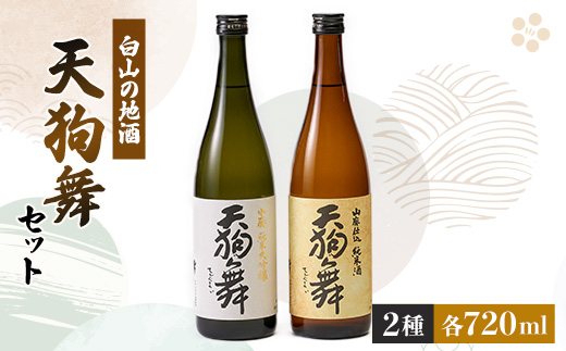 【白山の地酒】天狗舞の「山廃純米大吟醸」「山廃仕込純米酒」セット