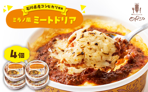 石川県産コシヒカリ使用　幸せ運ぶレストラン　ミラノ風ドリア　4個セット【配送不可地域：離島】