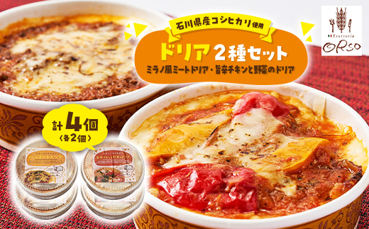 幸せ運ぶレストラン　石川県産コシヒカリ使用旨辛チキンドリア・ミラノ風ドリアセット【2種各2個セット】【配送不可地域：離島】
